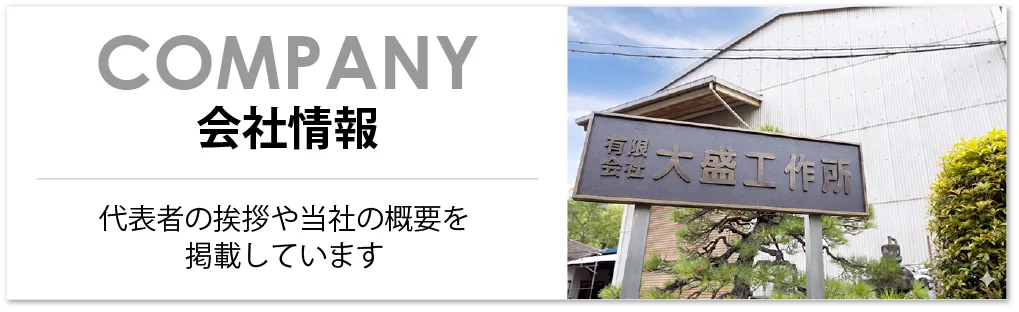 COMPANY-会社情報-代表者の挨拶や当社の概要を掲載しています