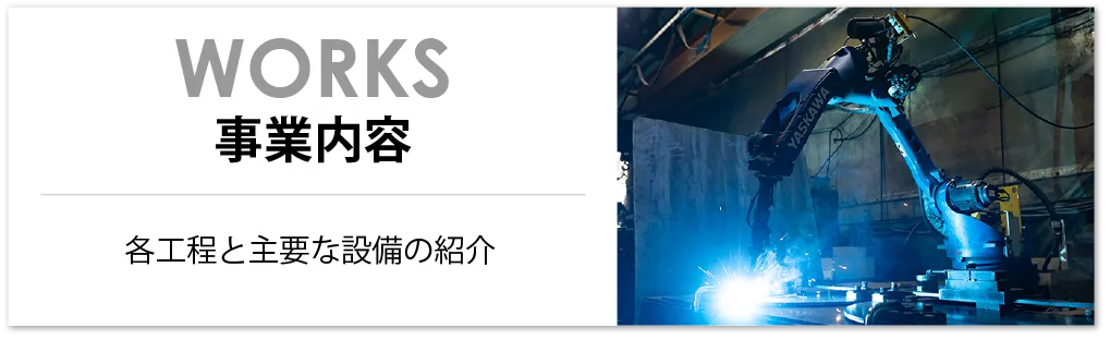 WORKS-事業内容-各工程と主要な設備の紹介