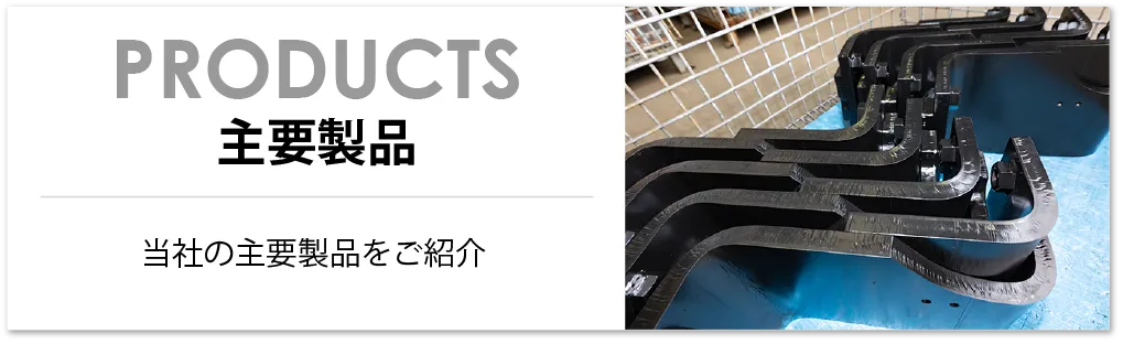 PRODUCTS-主要製品-当社の主要製品をご紹介
